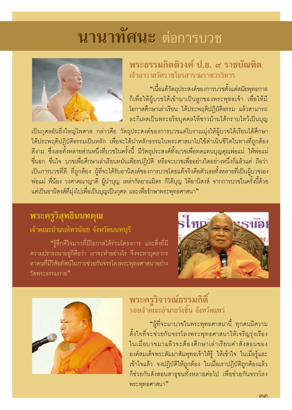 นานาทัศนะต่อการบวชในพระพุทธศาสนา วารสารอยู่ในบุญประจำเดือน สิงหาคม พ.ศ.2556 หน้า 35