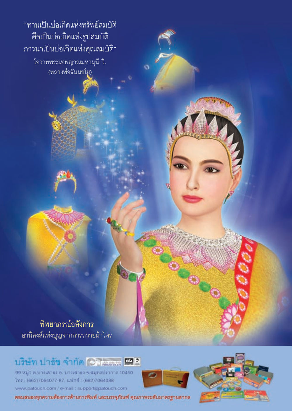 อานิสงส์ของการถวายผ้าไตร วารสารอยู่ในบุญประจำเดือน สิงหาคม พ.ศ.2556 หน้า 38