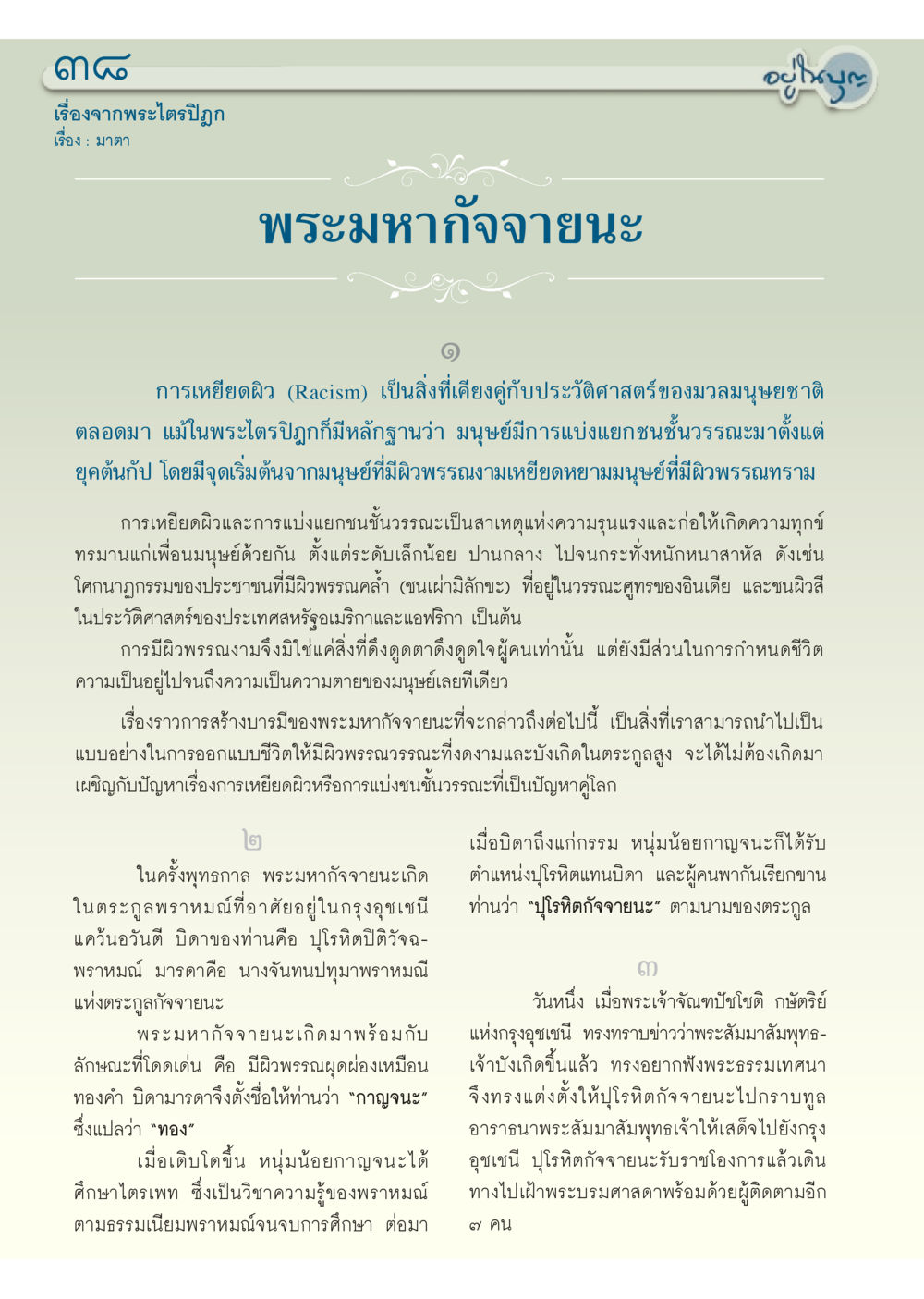พระมหากัจจายะนะ: การเหยียดผิวในพระไตรปิฎก วารสารอยู่ในบุญประจำเดือน สิงหาคม พ.ศ.2556 หน้า 40