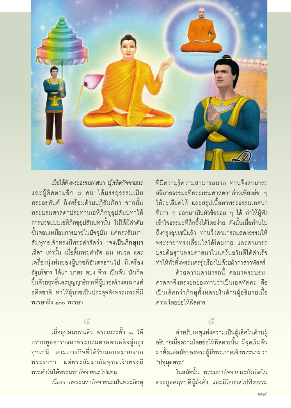 การอุปสมบทและพระธรรมเทศนา วารสารอยู่ในบุญประจำเดือน สิงหาคม พ.ศ.2556 หน้า 41