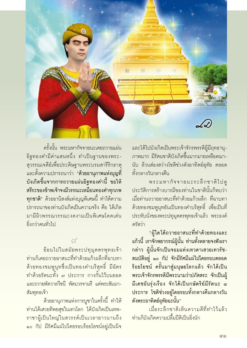 พระมหากัจฉะและการถวายอาสนะ วารสารอยู่ในบุญประจำเดือน สิงหาคม พ.ศ.2556 หน้า 43