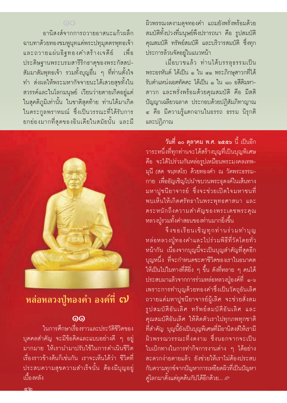 การทำบุญด้วยทองคำและผลสัมฤทธิ์ในชีวิต วารสารอยู่ในบุญประจำเดือน สิงหาคม พ.ศ.2556 หน้า 44