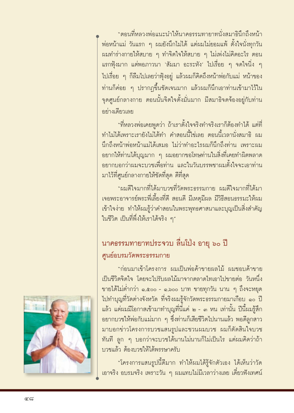 ประสบการณ์การบวชและการทำสมาธิ วารสารอยู่ในบุญประจำเดือน สิงหาคม พ.ศ.2556 หน้า 50