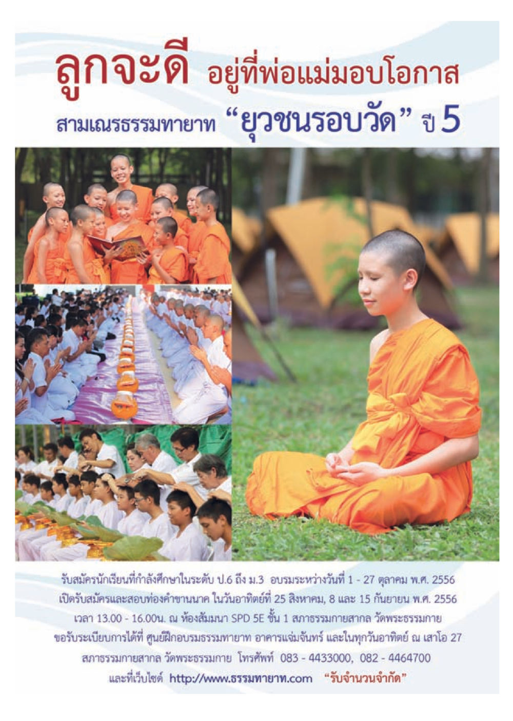 ลูกจะดี อยู่ที่พ่อแม่มอบโอกาส วารสารอยู่ในบุญประจำเดือน สิงหาคม พ.ศ.2556 หน้า 53
