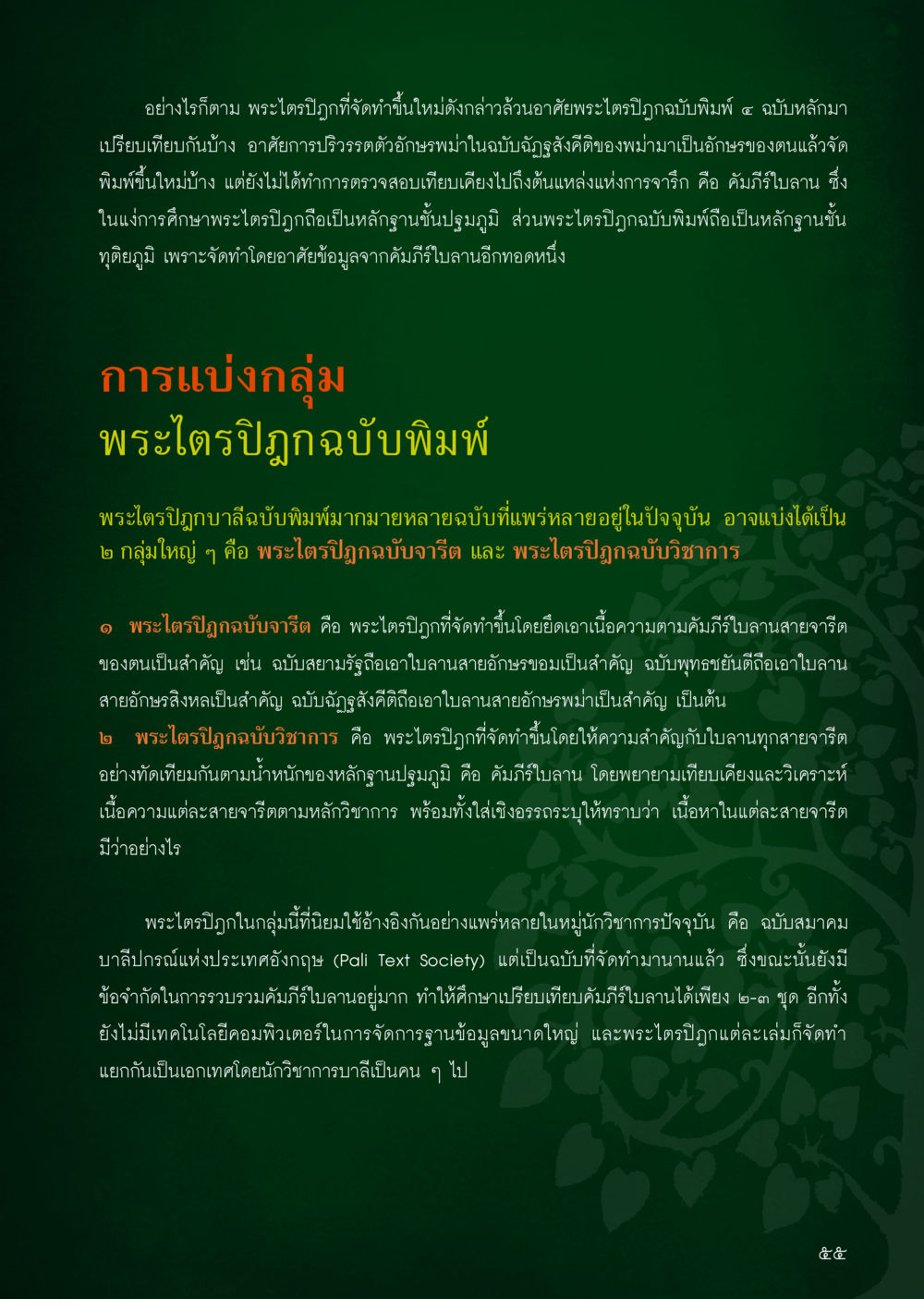การศึกษาพระไตรปิฎก วารสารอยู่ในบุญประจำเดือน สิงหาคม พ.ศ.2556 หน้า 57