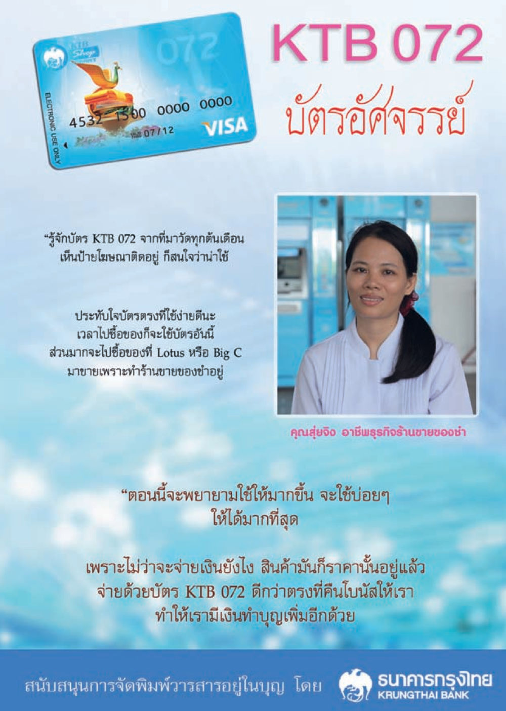 บัตร KTB 072: ประโยชน์และการใช้งาน วารสารอยู่ในบุญประจำเดือน สิงหาคม พ.ศ.2556 หน้า 59