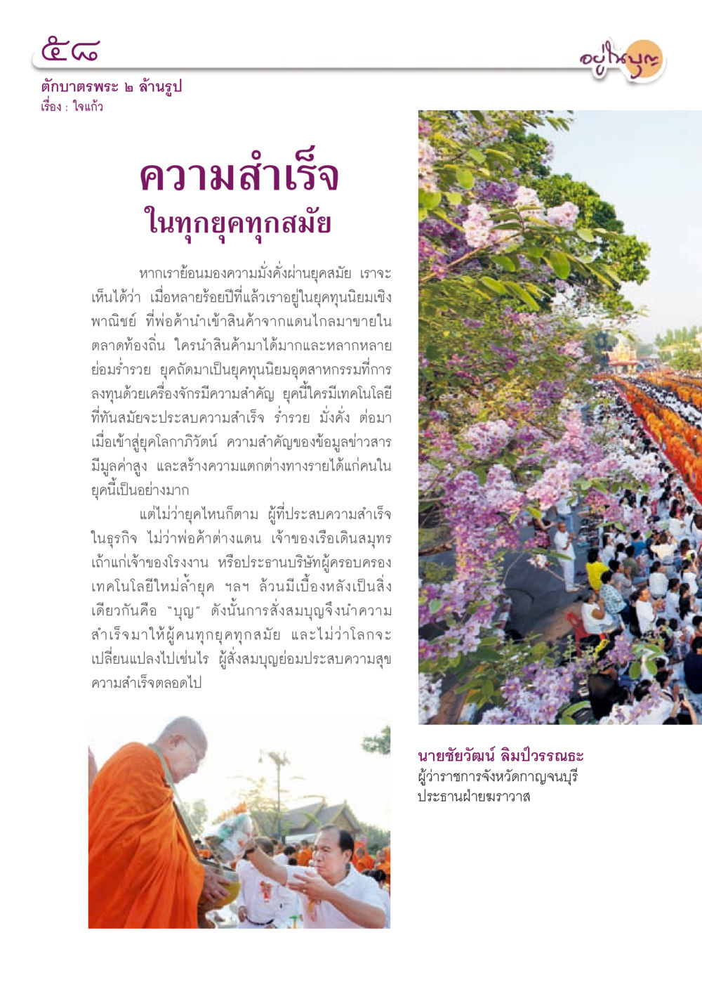 ตุษฎีพระ ๒ ล้านรูป วารสารอยู่ในบุญประจำเดือน สิงหาคม พ.ศ.2556 หน้า 60