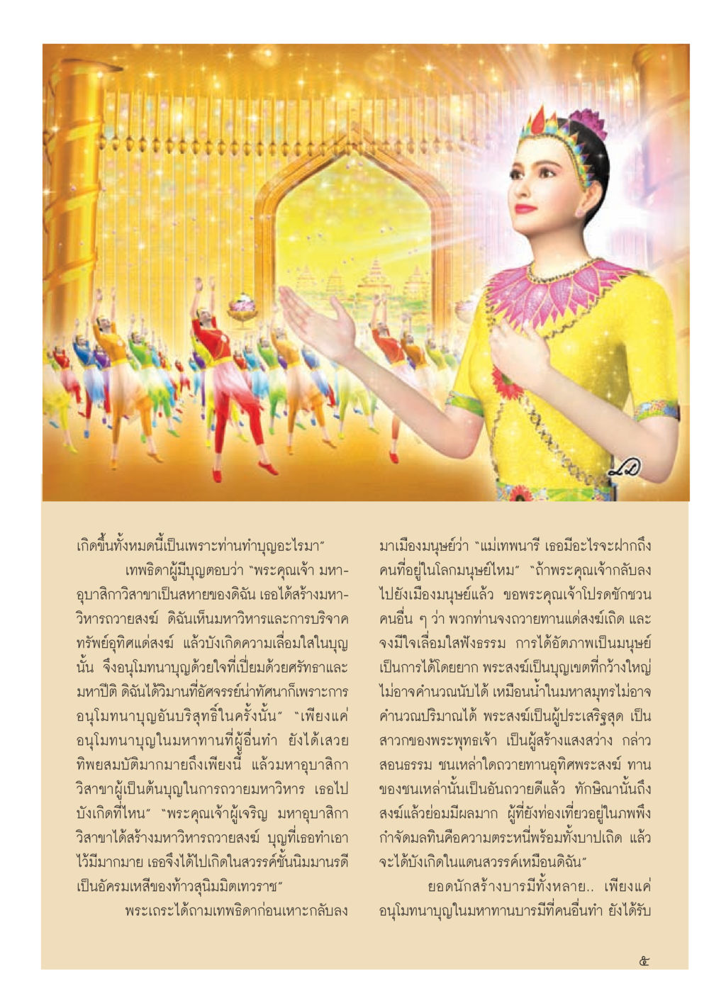 การอนุโมทนาบุญและมหาทาน วารสารอยู่ในบุญประจำเดือน สิงหาคม พ.ศ.2556 หน้า 7