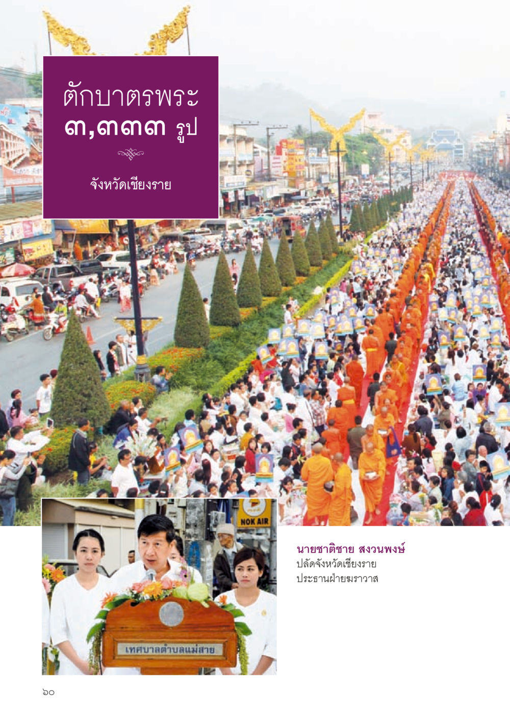 null วารสารอยู่ในบุญประจำเดือน สิงหาคม พ.ศ.2556 หน้า 62