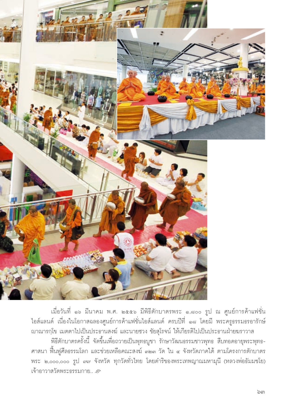 พิธีทอดบาตพระ ๑,๐๐๐ รูป ที่แฟชั่นไอส์แลนด์ วารสารอยู่ในบุญประจำเดือน สิงหาคม พ.ศ.2556 หน้า 65