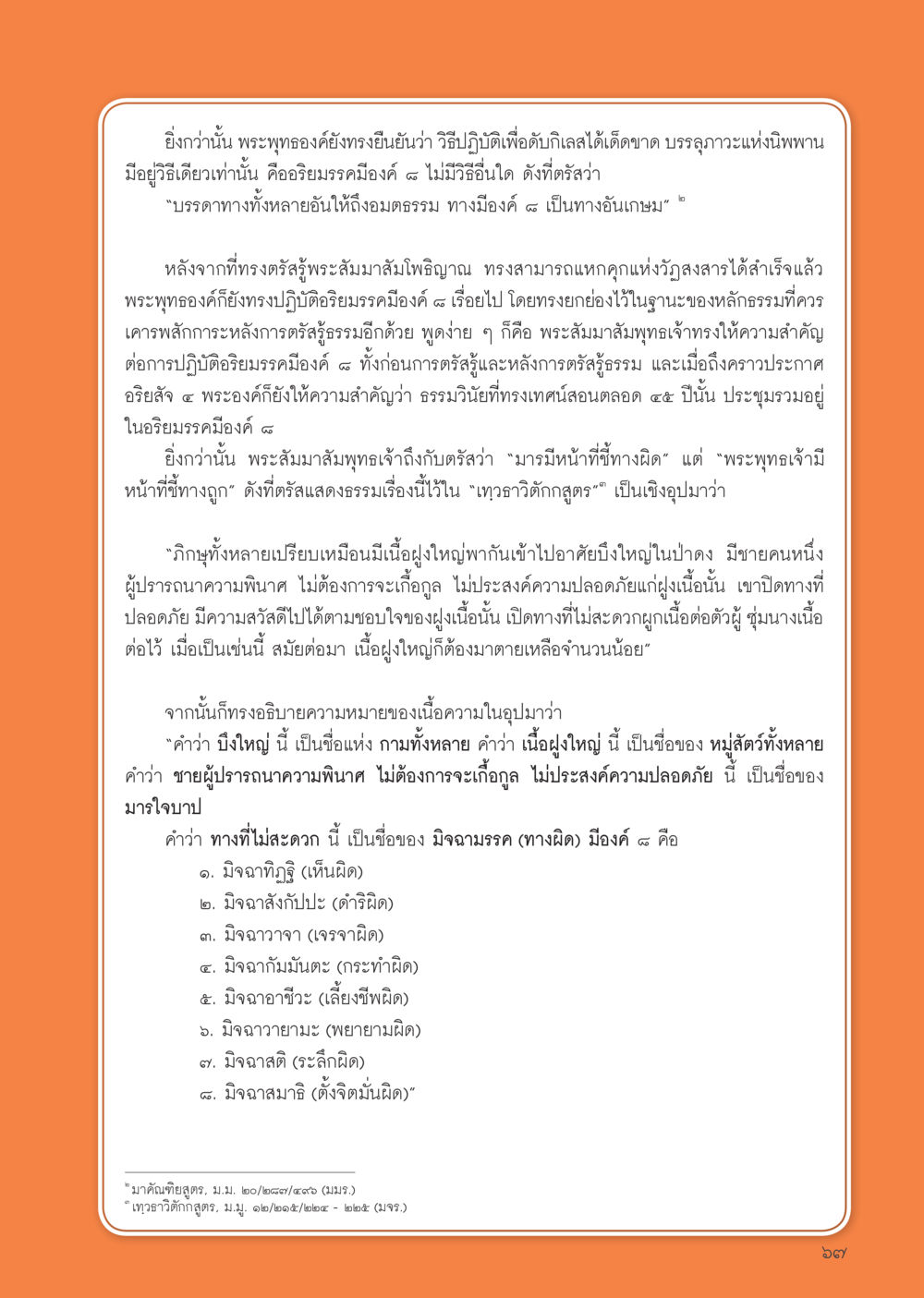 การปฏิบัติธรรมของพระพุทธองค์ วารสารอยู่ในบุญประจำเดือน สิงหาคม พ.ศ.2556 หน้า 69