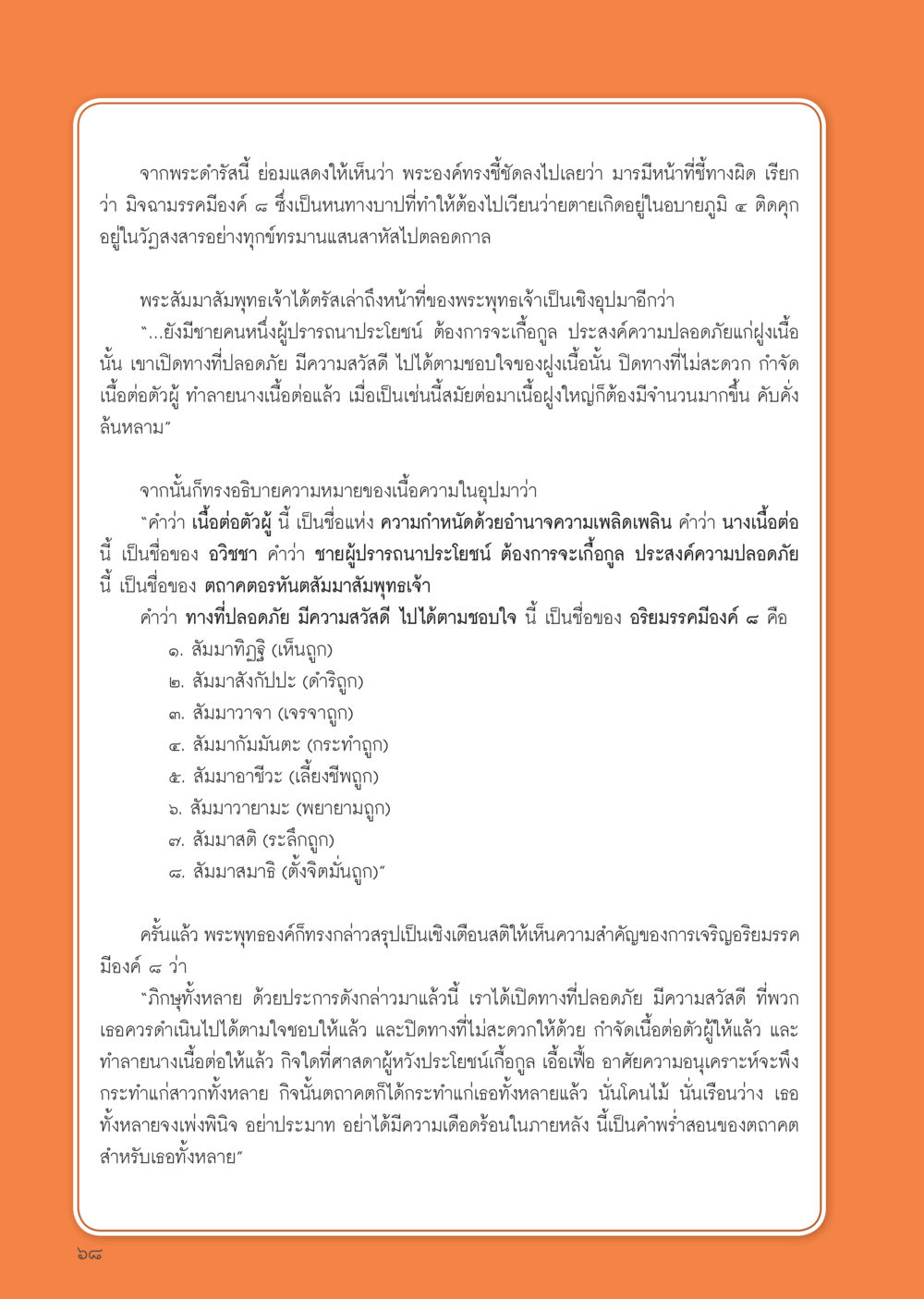 การเปิดทางสู่ความปลอดภัยตามหลักพระพุทธศาสนา วารสารอยู่ในบุญประจำเดือน สิงหาคม พ.ศ.2556 หน้า 70