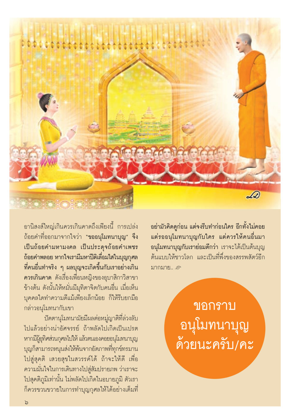 null วารสารอยู่ในบุญประจำเดือน สิงหาคม พ.ศ.2556 หน้า 8