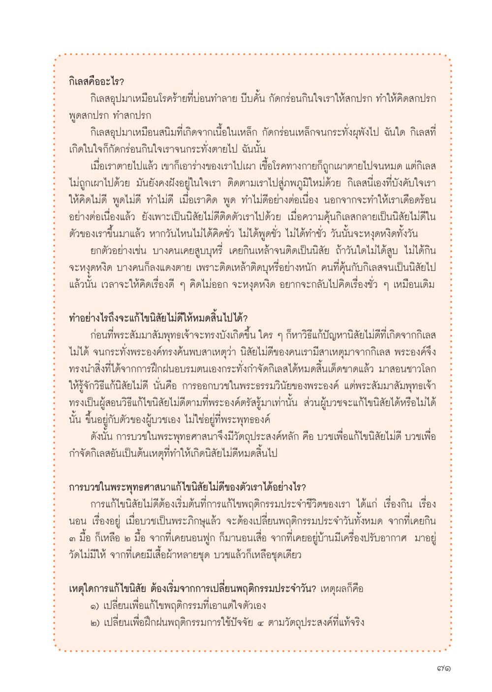 กิเลสและการบวชในพระพุทธศาสนา วารสารอยู่ในบุญประจำเดือน สิงหาคม พ.ศ.2556 หน้า 73