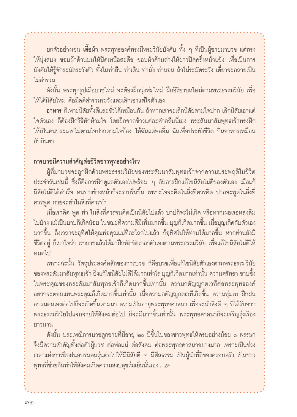 การบวชและการฝึกฝนตามพระธรรมวินัย วารสารอยู่ในบุญประจำเดือน สิงหาคม พ.ศ.2556 หน้า 74