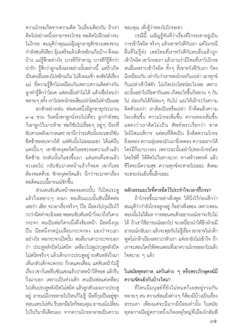 การจัดการกับความโกรธ วารสารอยู่ในบุญประจำเดือน สิงหาคม พ.ศ.2556 หน้า 77