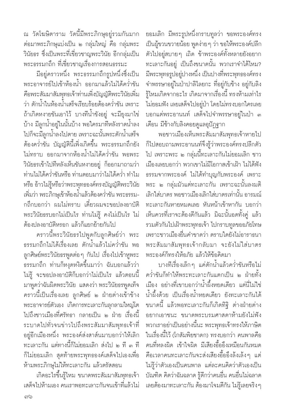 การทะเลาะกันของพระภิกษุที่วัดโมลีฯตราม วารสารอยู่ในบุญประจำเดือน สิงหาคม พ.ศ.2556 หน้า 78