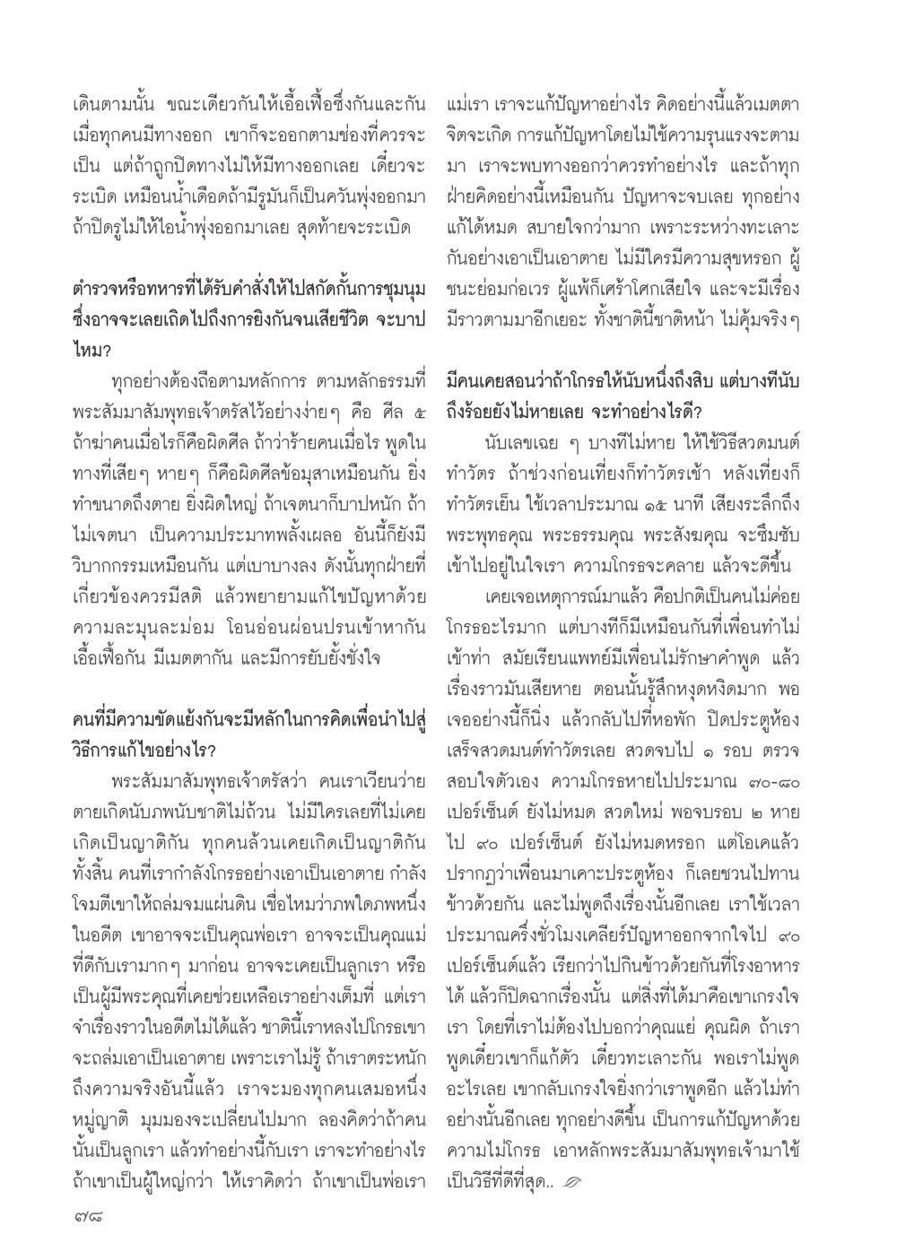 การแก้ปัญหาด้วยความเมตตา วารสารอยู่ในบุญประจำเดือน สิงหาคม พ.ศ.2556 หน้า 80