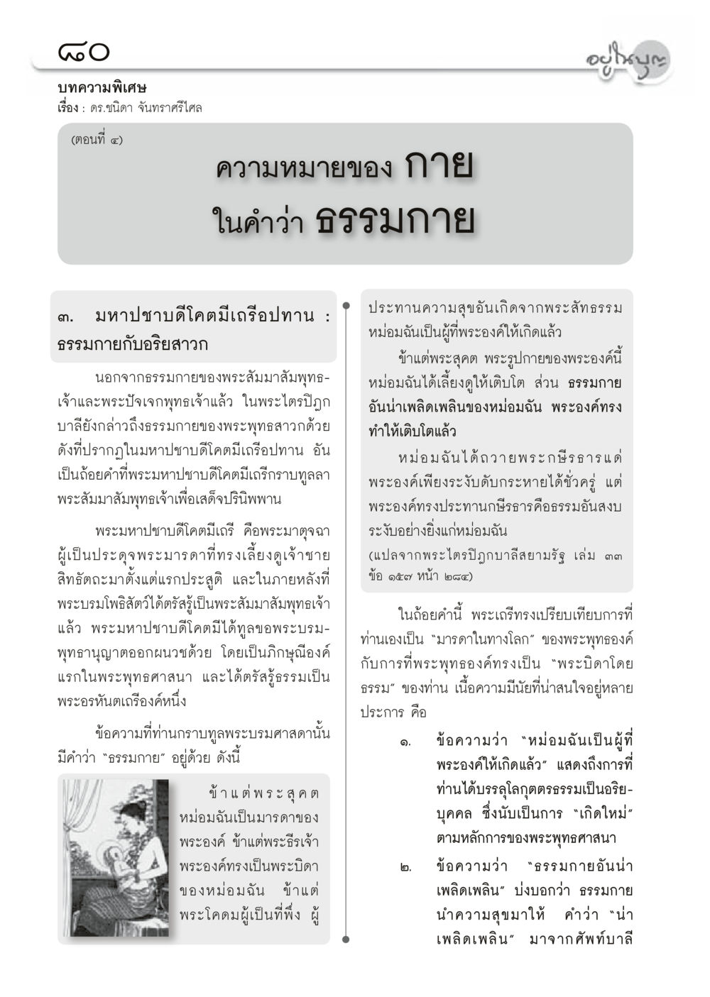 ความหมายของ กาย ในคำว่า อธรรมนาย วารสารอยู่ในบุญประจำเดือน สิงหาคม พ.ศ.2556 หน้า 82