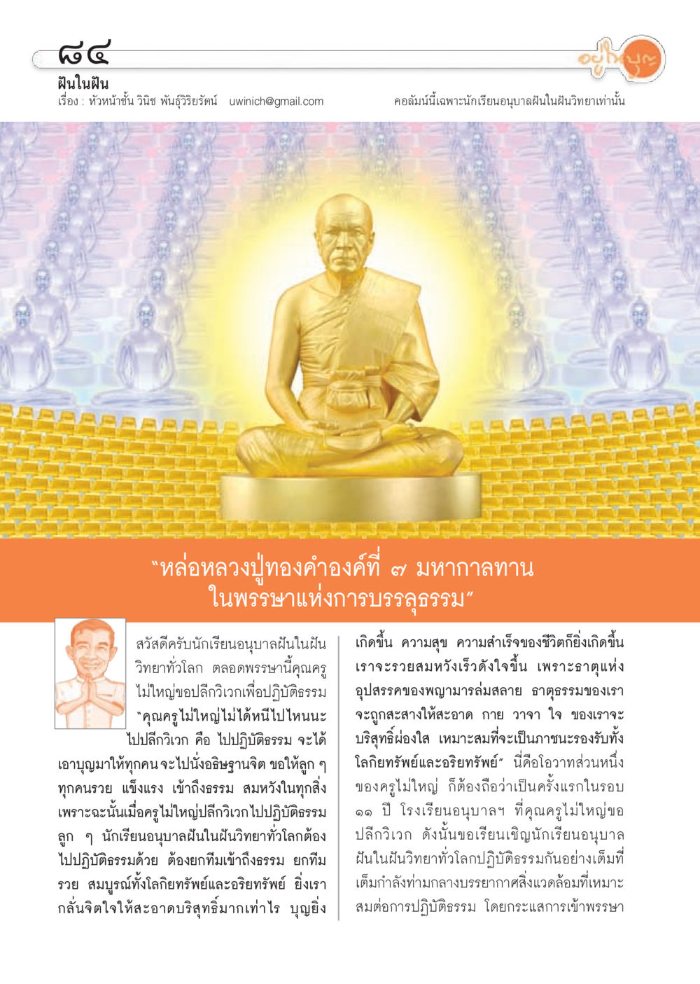 ฝันในฝัน: การปฏิบัติธรรมและการเสริมสร้างบุญ วารสารอยู่ในบุญประจำเดือน สิงหาคม พ.ศ.2556 หน้า 86