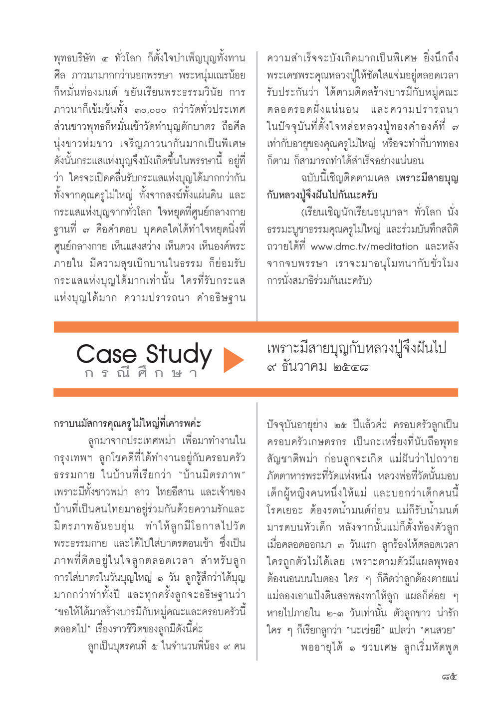 กระแสแห่งบุญและการสร้างบารมีในพุทธศาสนา วารสารอยู่ในบุญประจำเดือน สิงหาคม พ.ศ.2556 หน้า 87