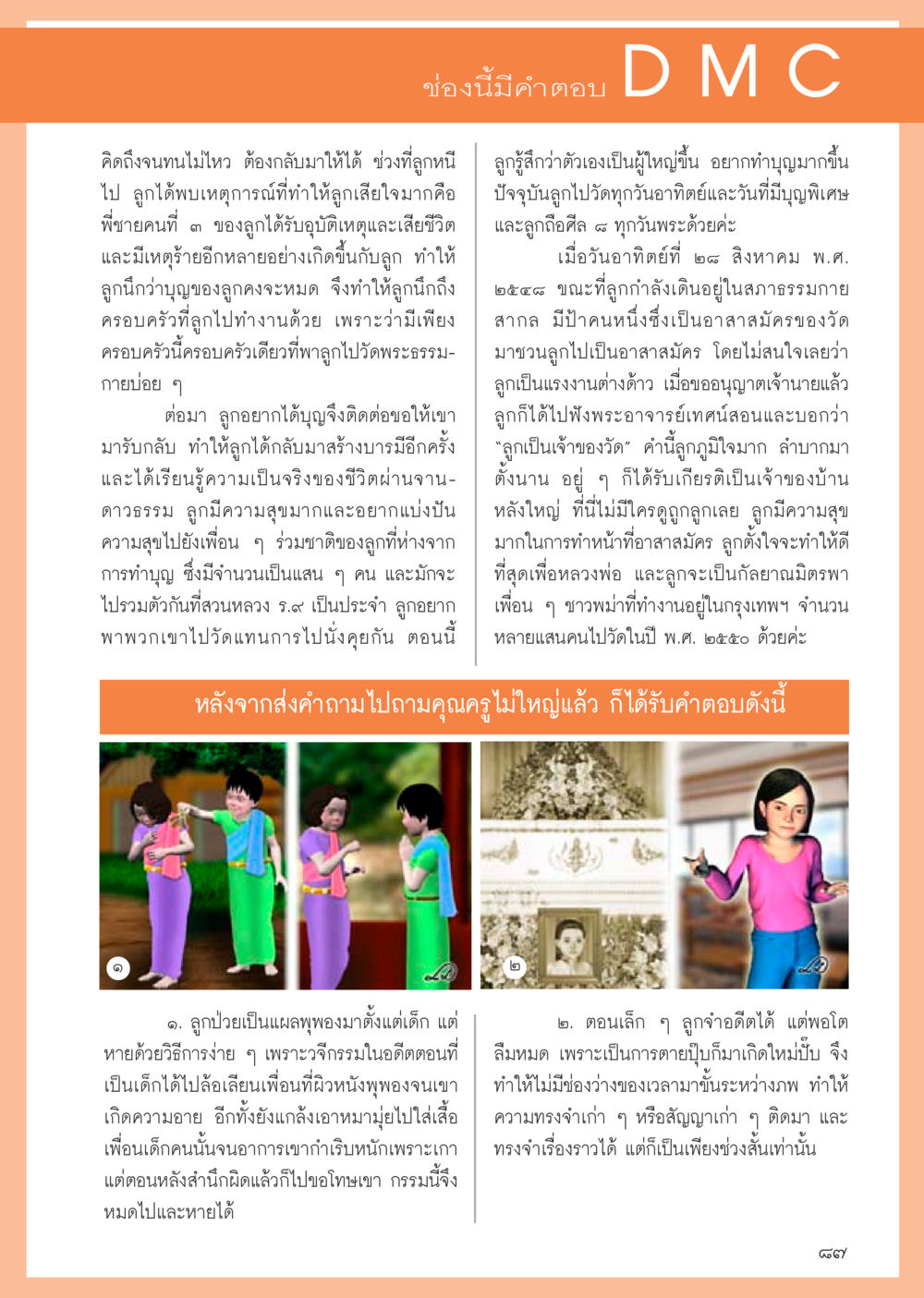 การกลับมาสร้างบารมีหลังการสูญเสีย วารสารอยู่ในบุญประจำเดือน สิงหาคม พ.ศ.2556 หน้า 89