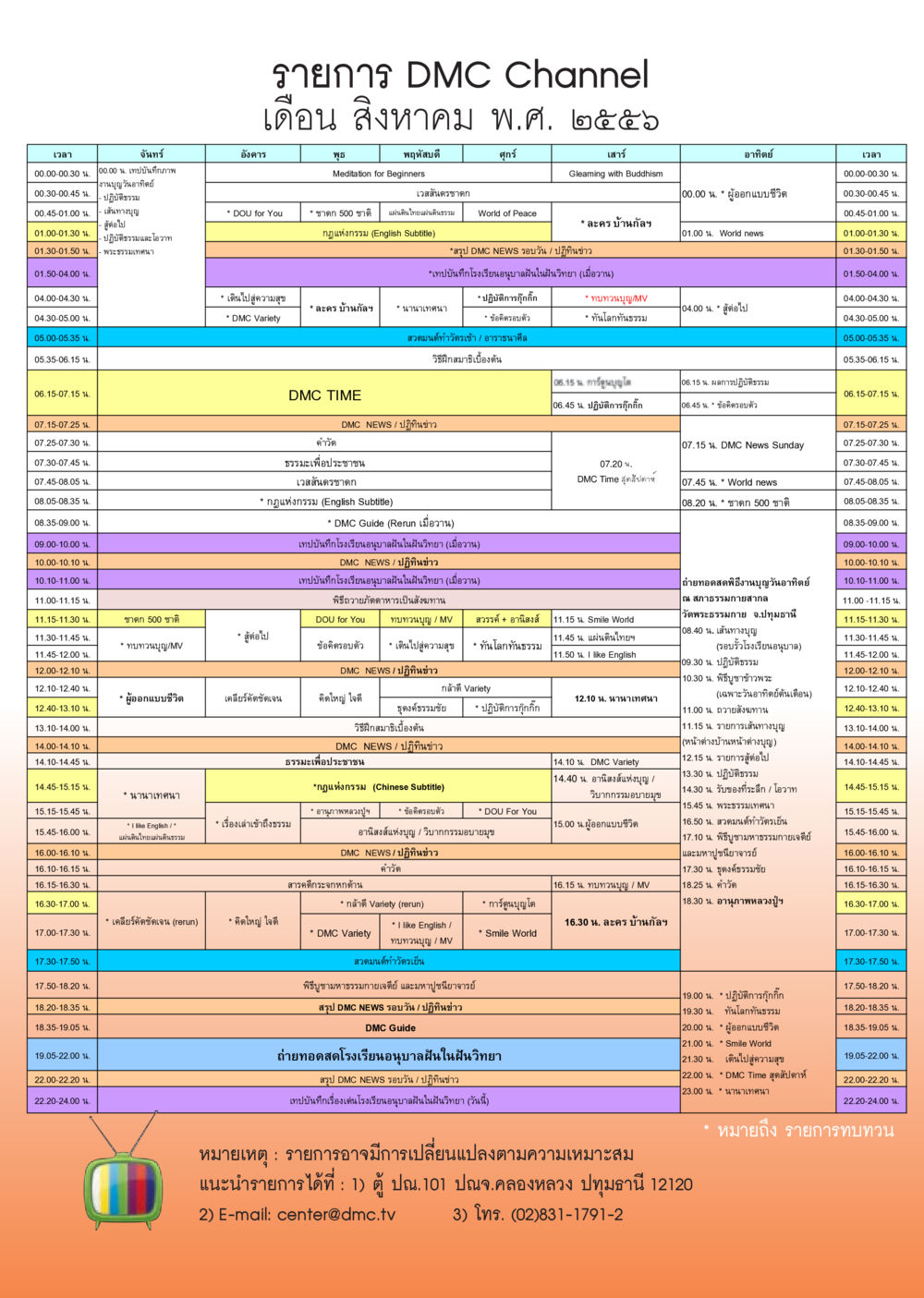 รายการ DMC Channel ประจำเดือนสิงหาคม พ.ศ. ๒๕๕๙ วารสารอยู่ในบุญประจำเดือน สิงหาคม พ.ศ.2556 หน้า 95