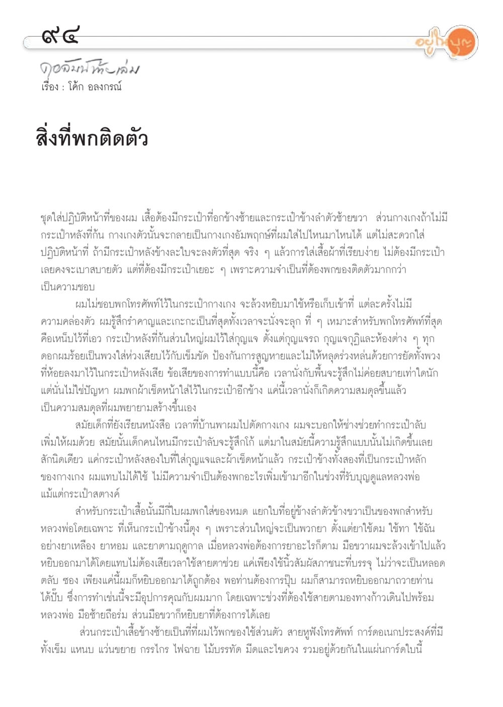 การเลือกและการจัดการกระเป๋าเสื้อผ้าสำหรับการปฏิบัติหน้าที่ วารสารอยู่ในบุญประจำเดือน สิงหาคม พ.ศ.2556 หน้า 96