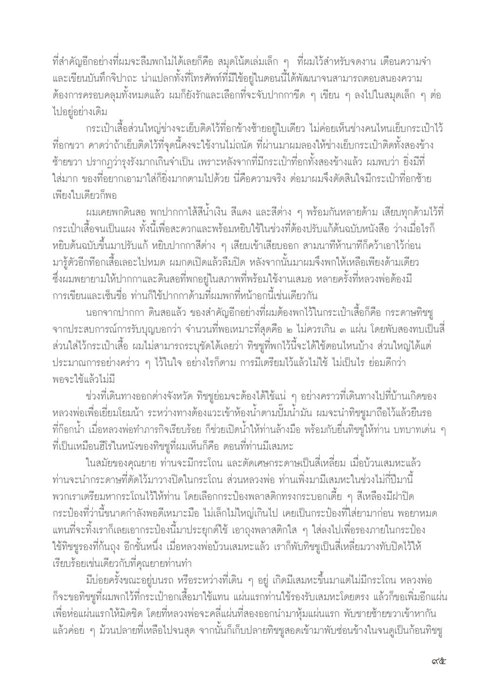 สิ่งของที่จำเป็นต้องพกติดตัว วารสารอยู่ในบุญประจำเดือน สิงหาคม พ.ศ.2556 หน้า 97