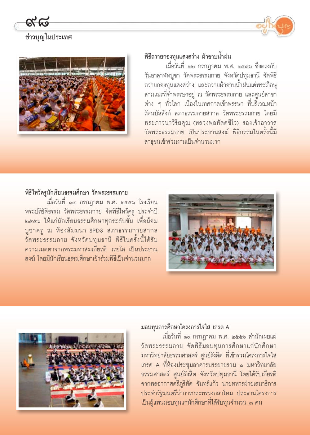 ข่าวบุญและพิธีกรรมที่วัดพระธรรมกาย วารสารอยู่ในบุญประจำเดือน สิงหาคม พ.ศ.2556 หน้า 99