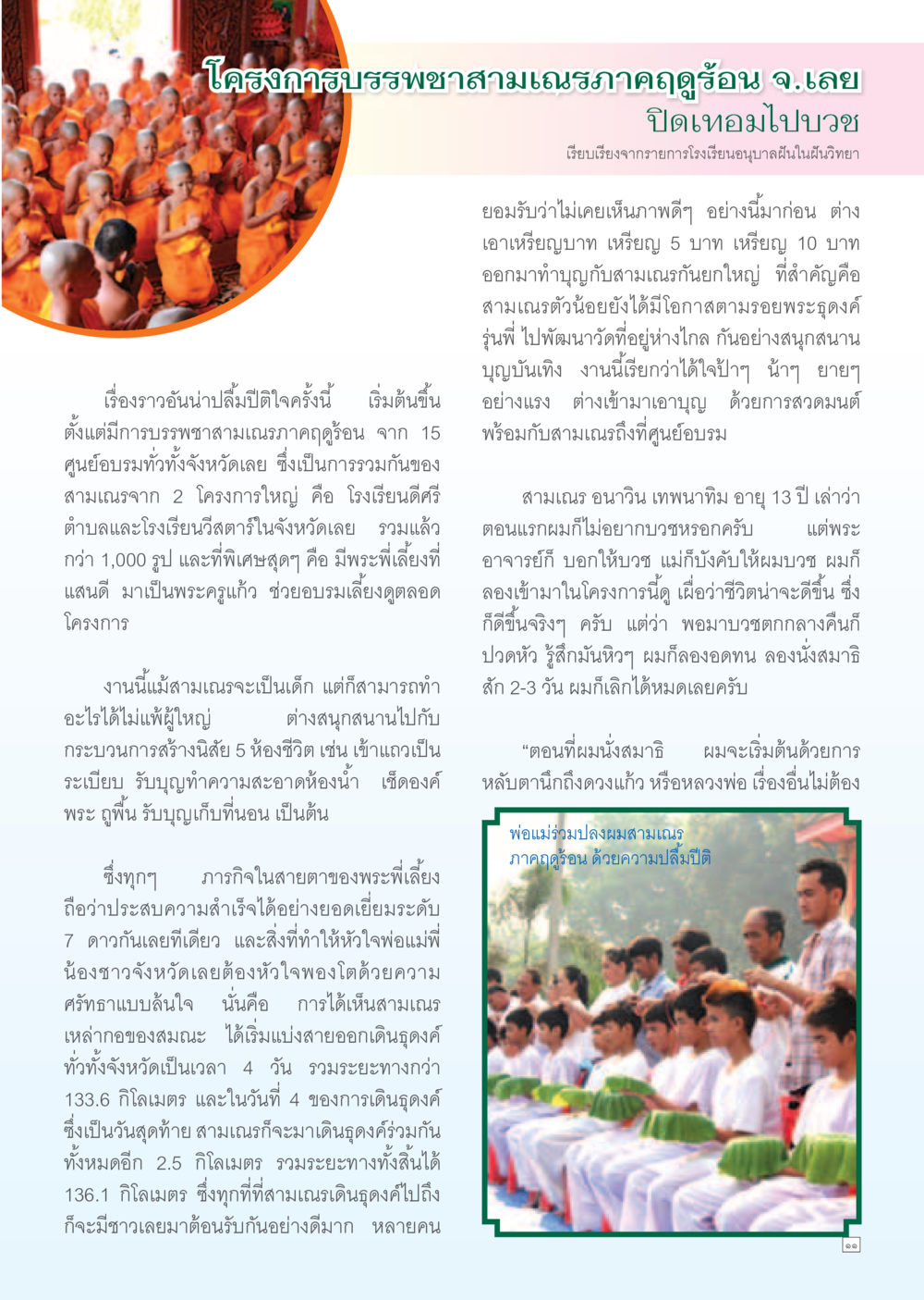 โครงการบริพรรษาสามเณรภูคุ่ง จ.เลย Dhamma TIME เดือนมิถุนายน พ.ศ. 2556 หน้า 11