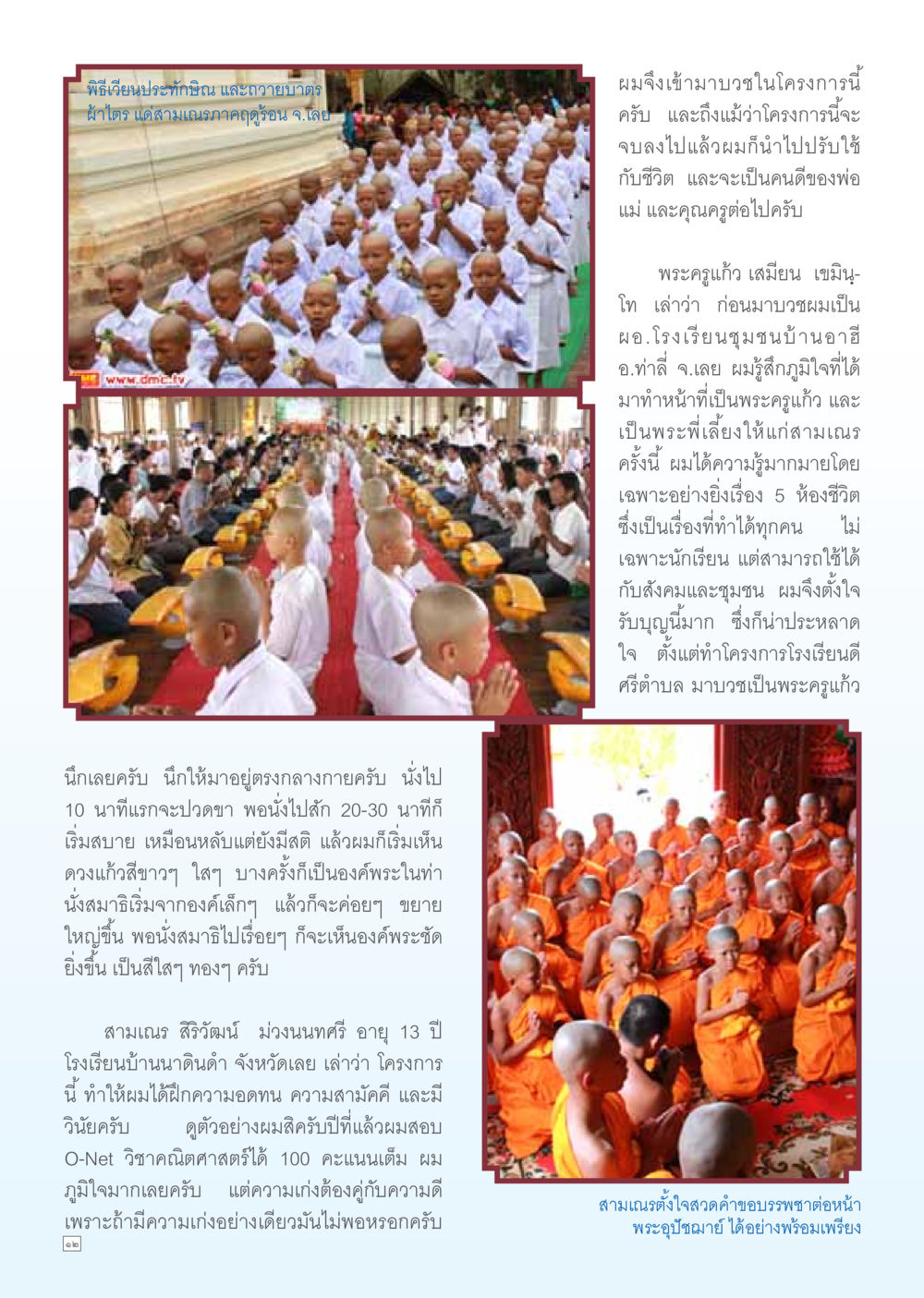 พิธีรียนประทักษิณ และการถวายดอกผ้าไตร Dhamma TIME เดือนมิถุนายน พ.ศ. 2556 หน้า 12