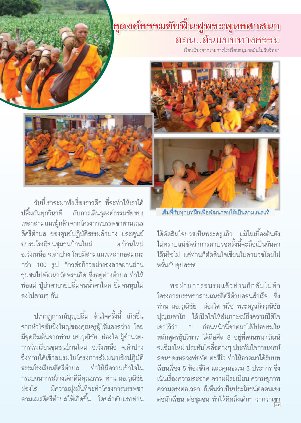ดัดองค์ธรรมชัยฟื้นฟูพระพุทธศาสนา Dhamma TIME เดือนมิถุนายน พ.ศ. 2556 หน้า 15