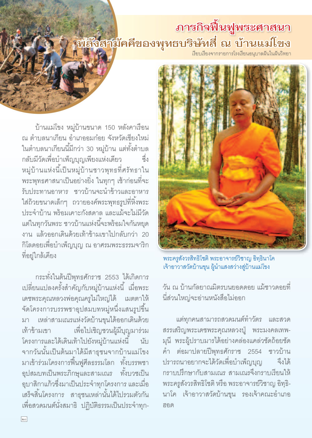 ภารกิจฟื้นฟูพระศาสนาในบ้านแม่โจง Dhamma TIME เดือนมิถุนายน พ.ศ. 2556 หน้า 20