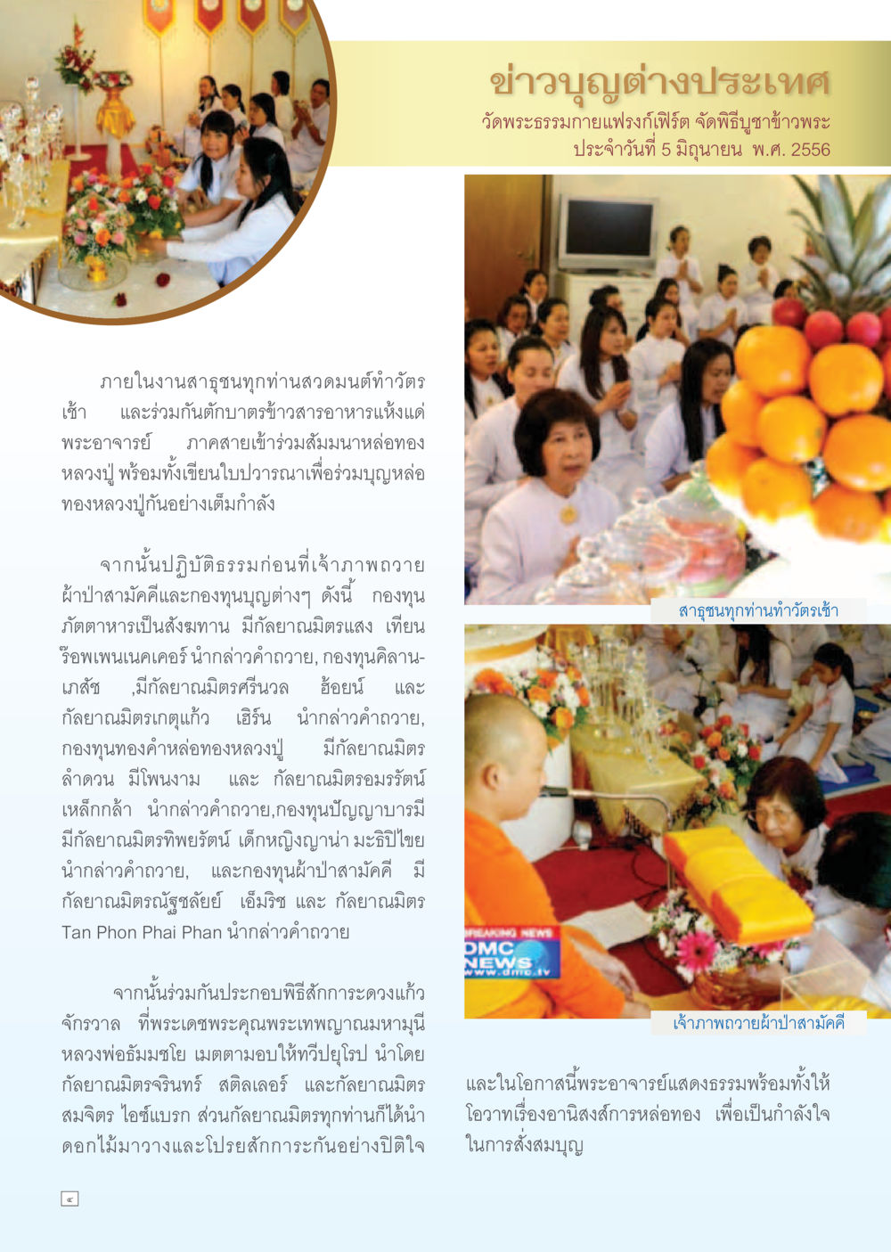 พิธีบูชาข้าวพระที่วัดพระธรรมกายกัมพูชา Dhamma TIME เดือนมิถุนายน พ.ศ. 2556 หน้า 4