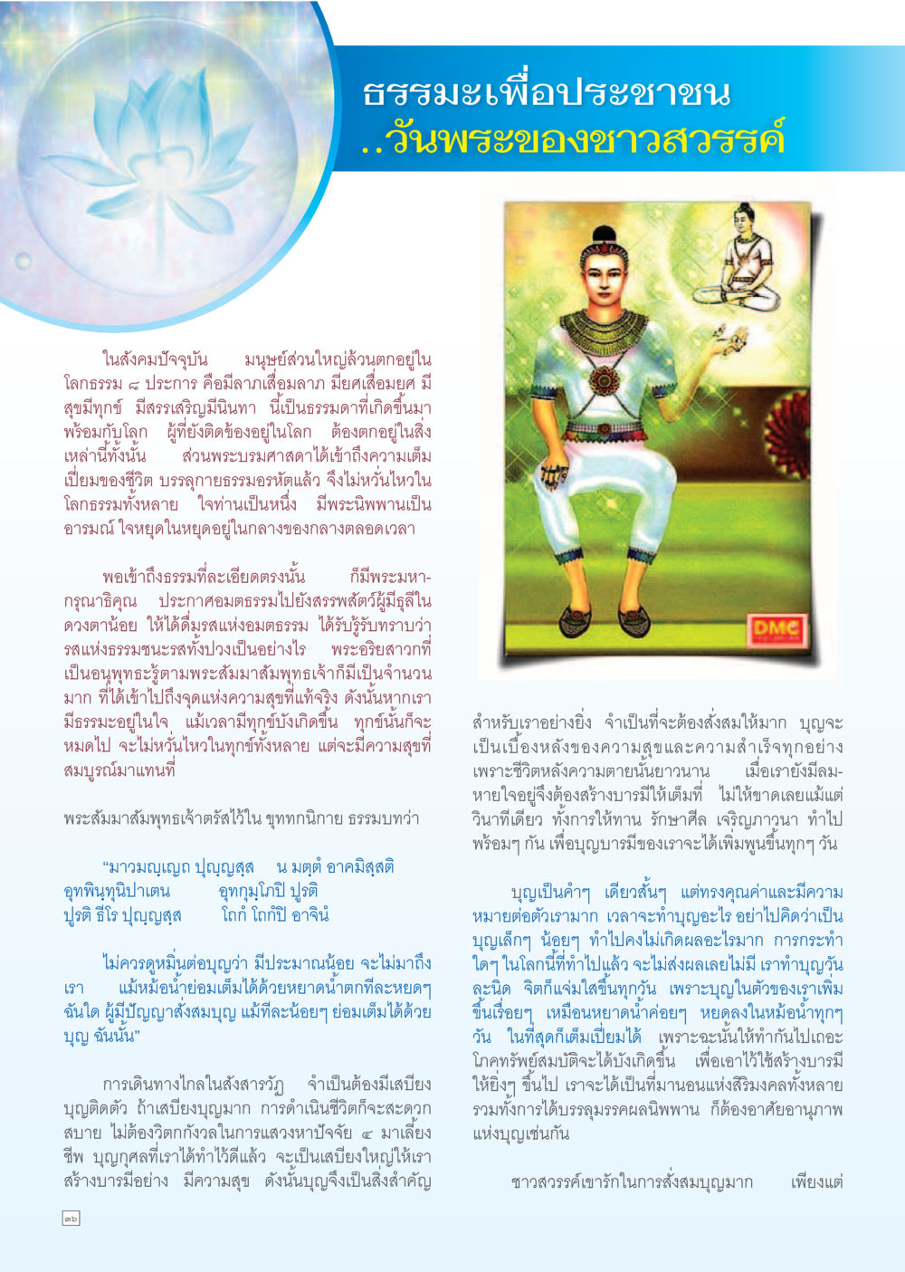 การเข้าถึงธรรมะในชีวิตประจำวัน Dhamma TIME เดือนมิถุนายน พ.ศ. 2556 หน้า 36