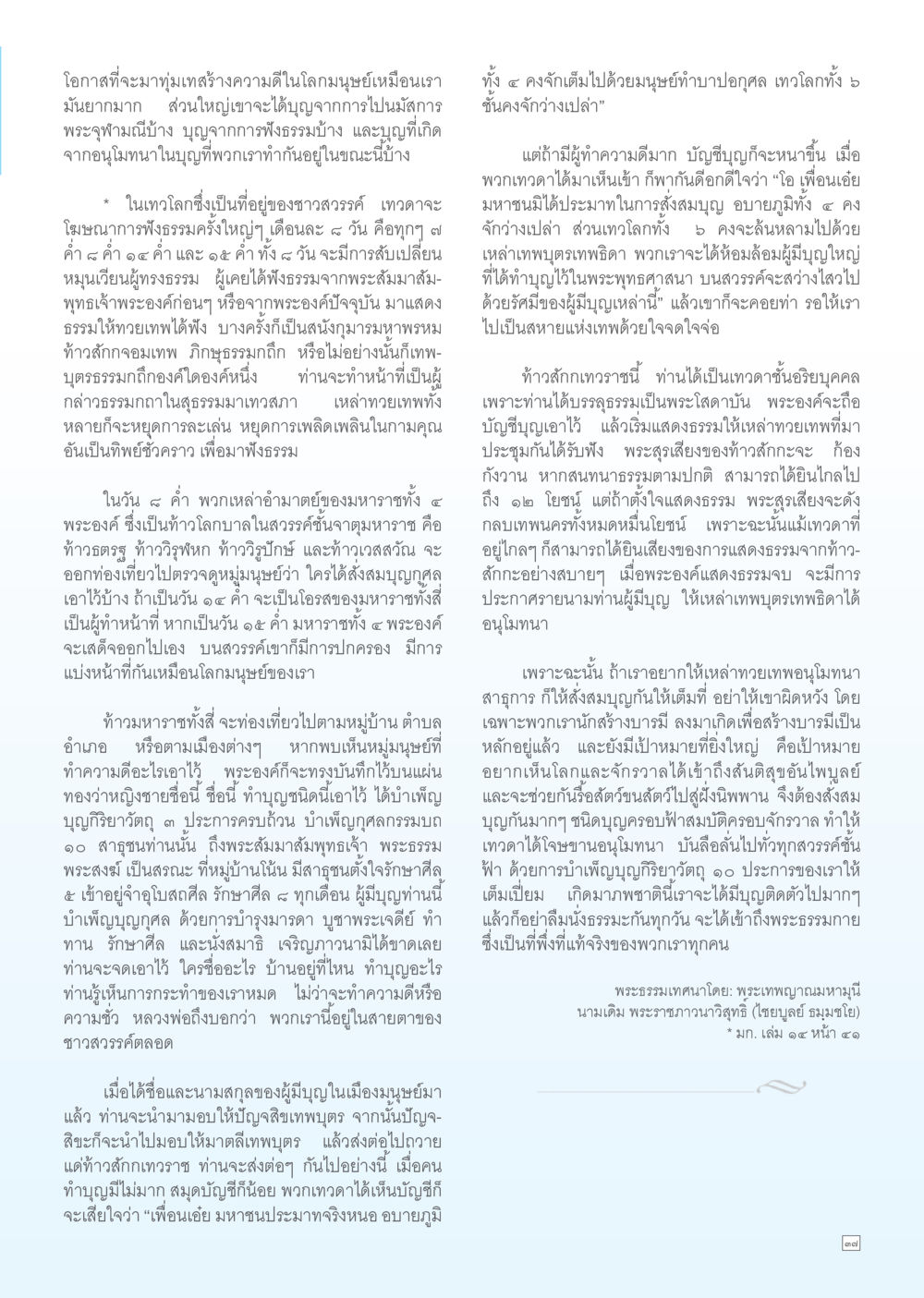 การสร้างบุญกุศลและการดูแลของเทวดา Dhamma TIME เดือนมิถุนายน พ.ศ. 2556 หน้า 37