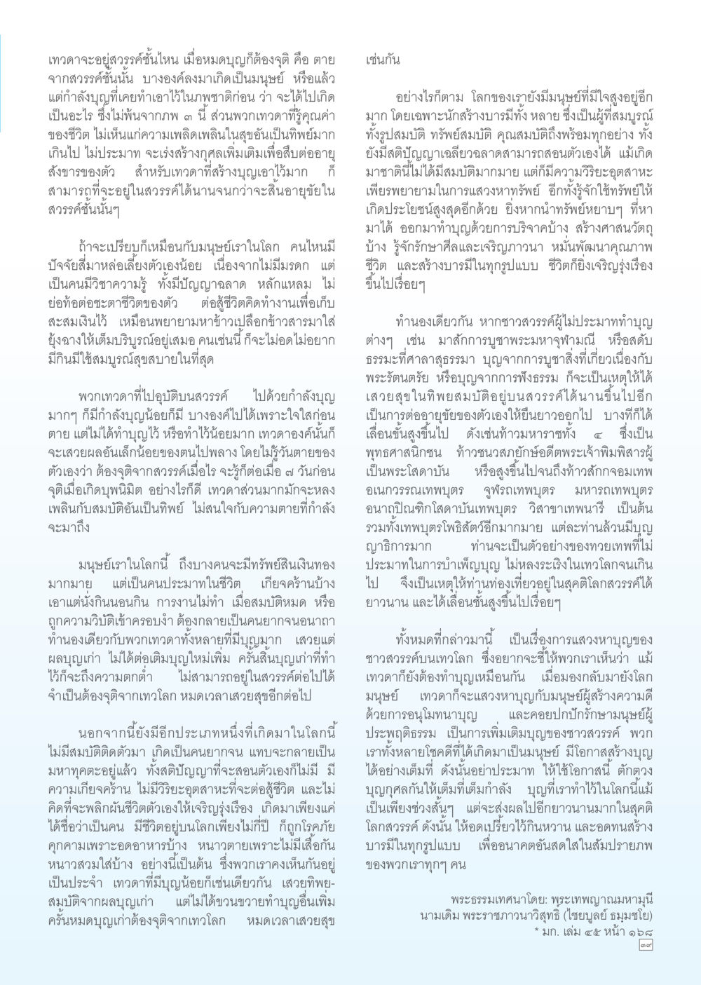 คำสอนเกี่ยวกับเทวดาและมนุษย์ Dhamma TIME เดือนมิถุนายน พ.ศ. 2556 หน้า 39