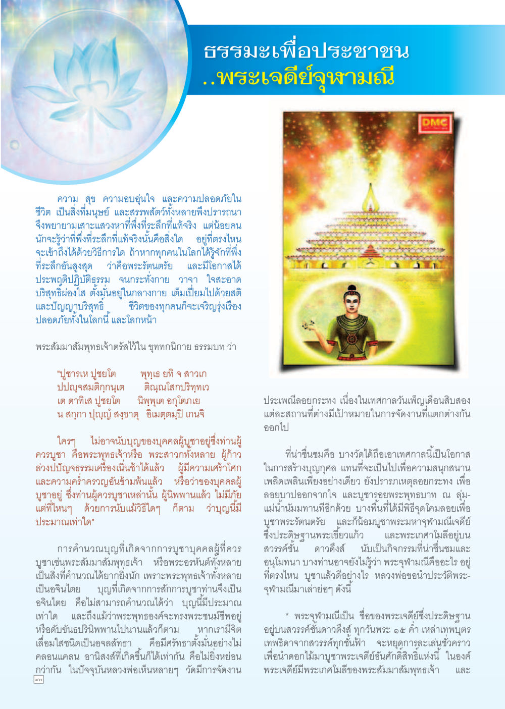 ธรรมะเพื่อประชาชน: พระเจดีย์จุฬามณี Dhamma TIME เดือนมิถุนายน พ.ศ. 2556 หน้า 40