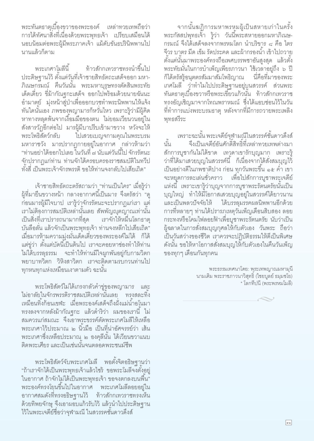 พระธรรมเทศนาเกี่ยวกับพระทันตราชาและการอภิเษกสมรส Dhamma TIME เดือนมิถุนายน พ.ศ. 2556 หน้า 41