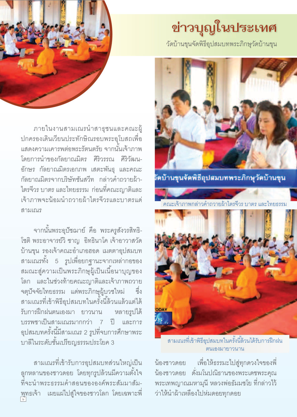 พิธีอุปสมบทพระภิกษุวัดบ้านขุน Dhamma TIME เดือนมิถุนายน พ.ศ. 2556 หน้า 6