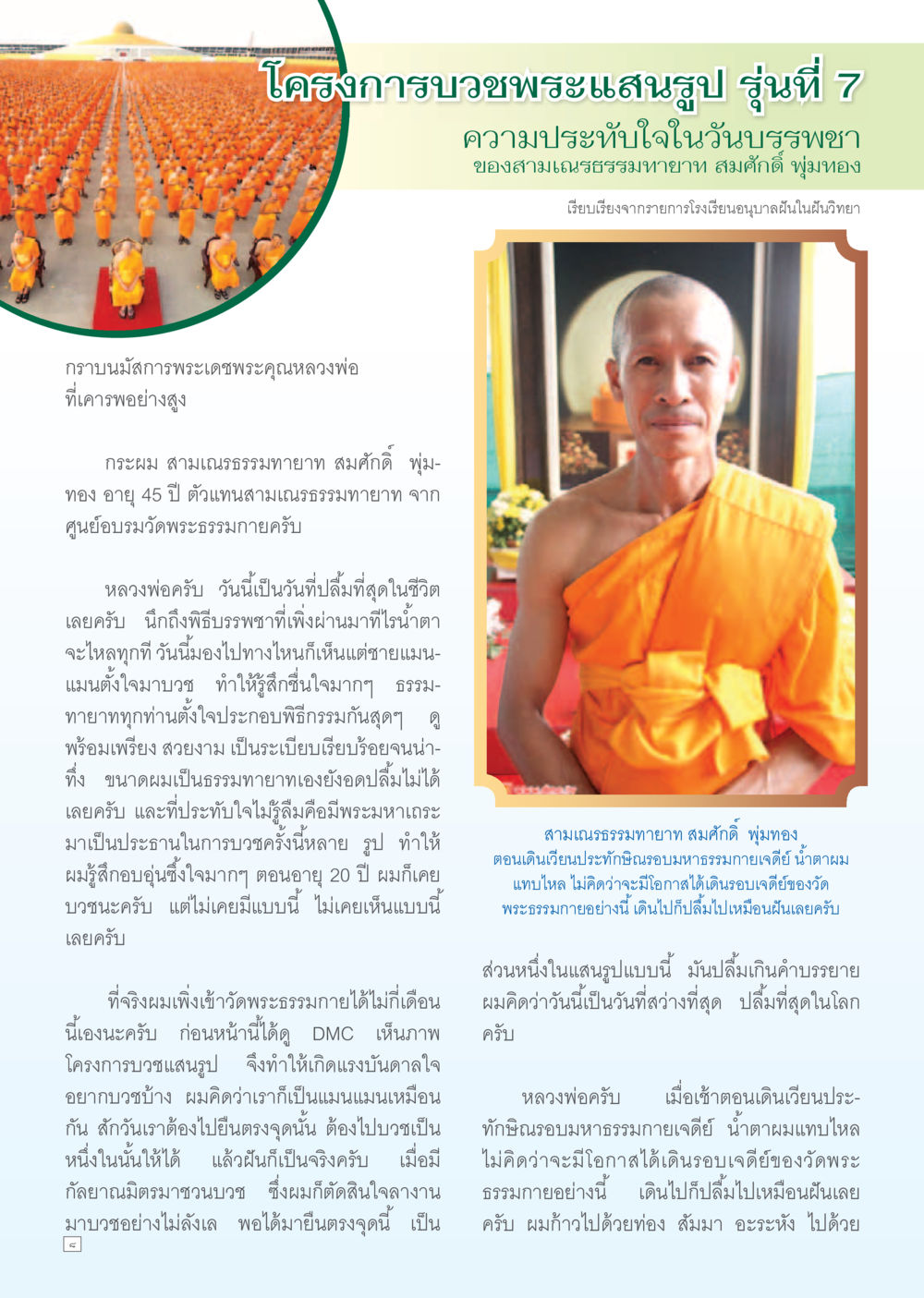 โครงการบวชพระแสนรูป รุ่นที่ 7 Dhamma TIME เดือนมิถุนายน พ.ศ. 2556 หน้า 8