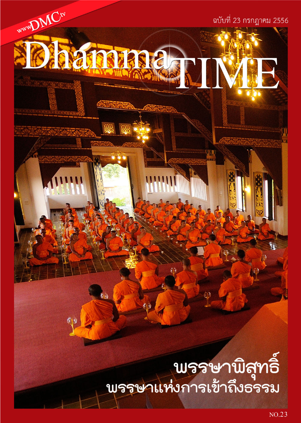 null Dhamma TIME เดือนกรกฎาคม พ.ศ. 2556 หน้า 1