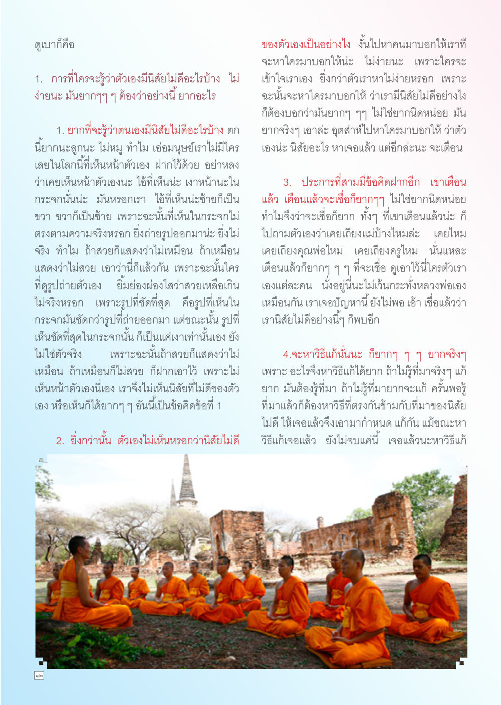 เข้าใจสภาพจิตใจและการปรับตัว Dhamma TIME เดือนกรกฎาคม พ.ศ. 2556 หน้า 12