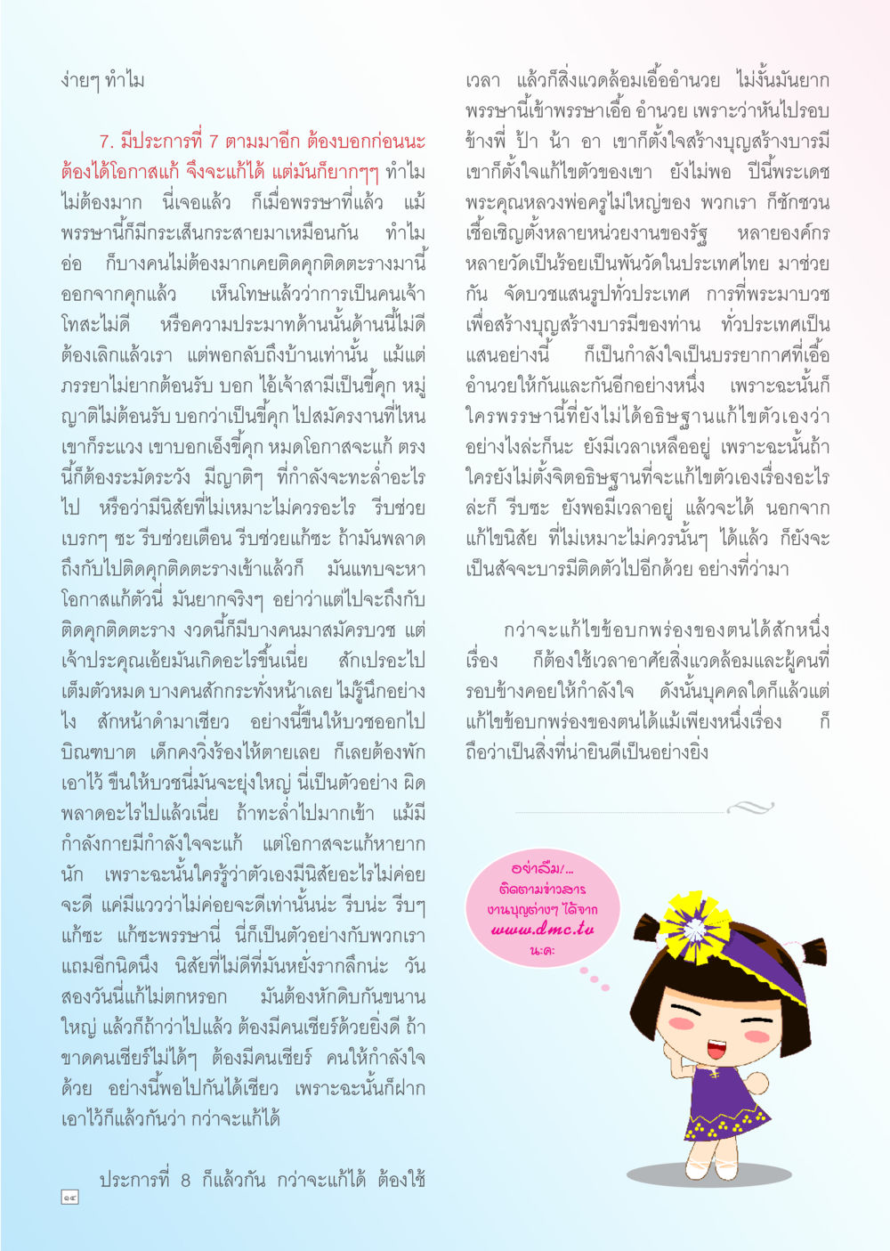 การสร้างบุญสร้างบารมีและการแก้ไขตัวเอง Dhamma TIME เดือนกรกฎาคม พ.ศ. 2556 หน้า 14