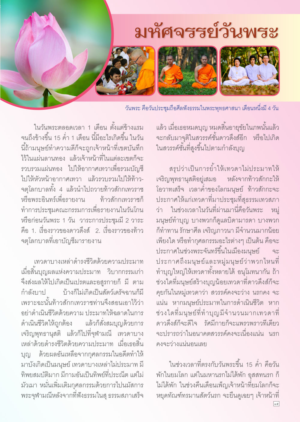มหัสจรรย์วันพระ Dhamma TIME เดือนกรกฎาคม พ.ศ. 2556 หน้า 15
