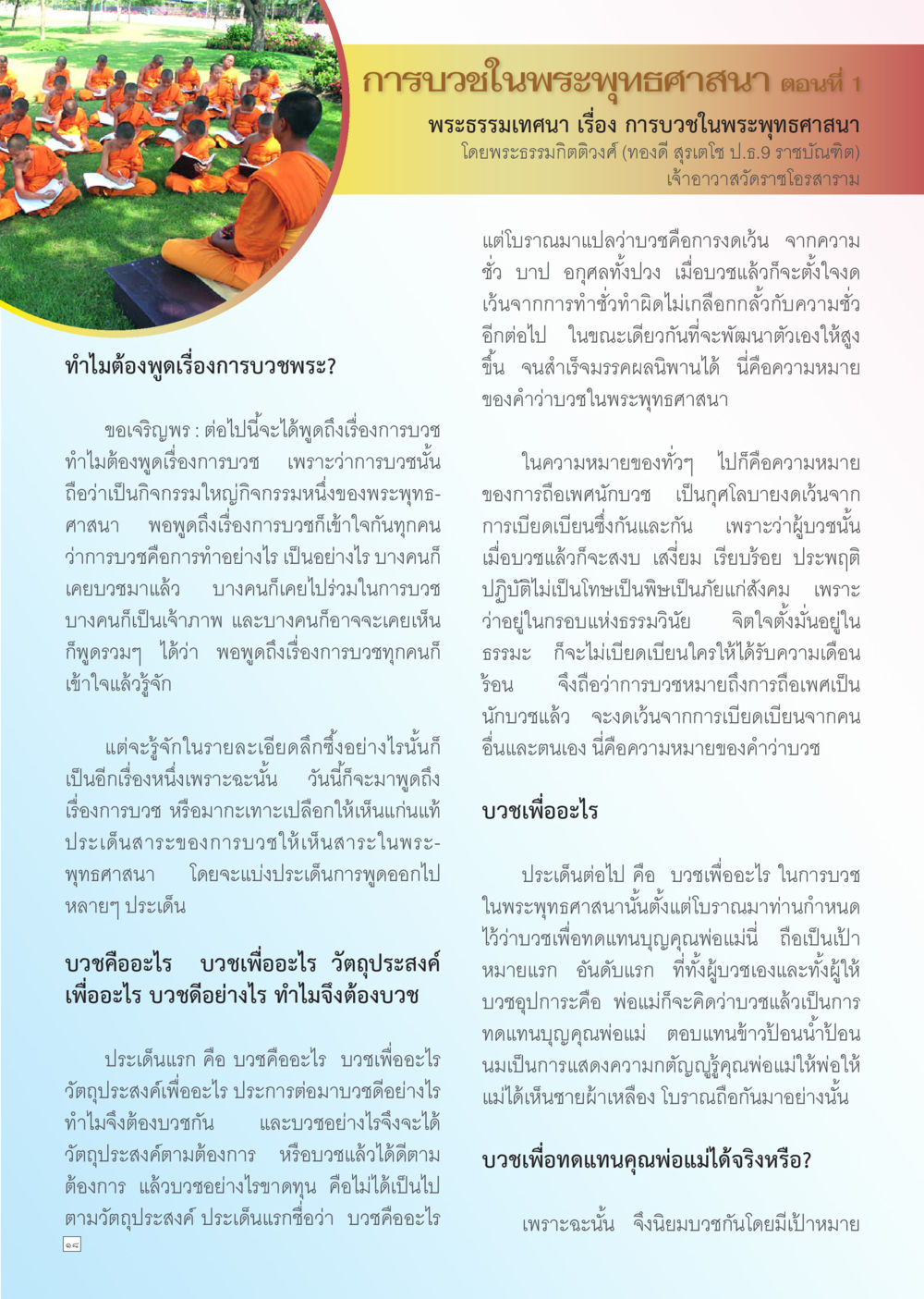 การบวชในพระพุทธศาสนา ตอนที่ 1 Dhamma TIME เดือนกรกฎาคม พ.ศ. 2556 หน้า 18