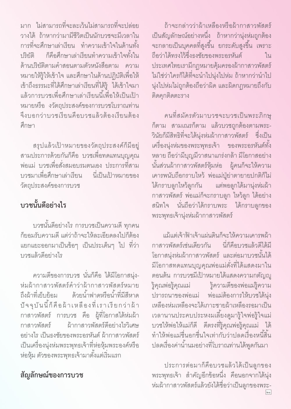 ความสำคัญของการบวชในศาสนาพุทธ Dhamma TIME เดือนกรกฎาคม พ.ศ. 2556 หน้า 21