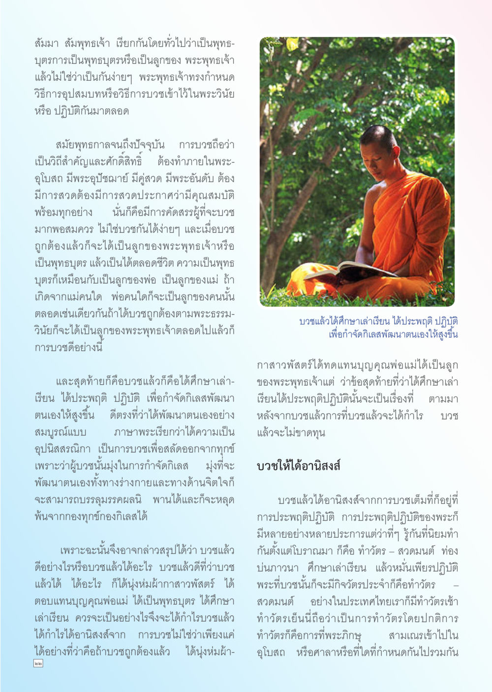 ความหมายและความสำคัญของการบวชในศาสนาพุทธ Dhamma TIME เดือนกรกฎาคม พ.ศ. 2556 หน้า 22