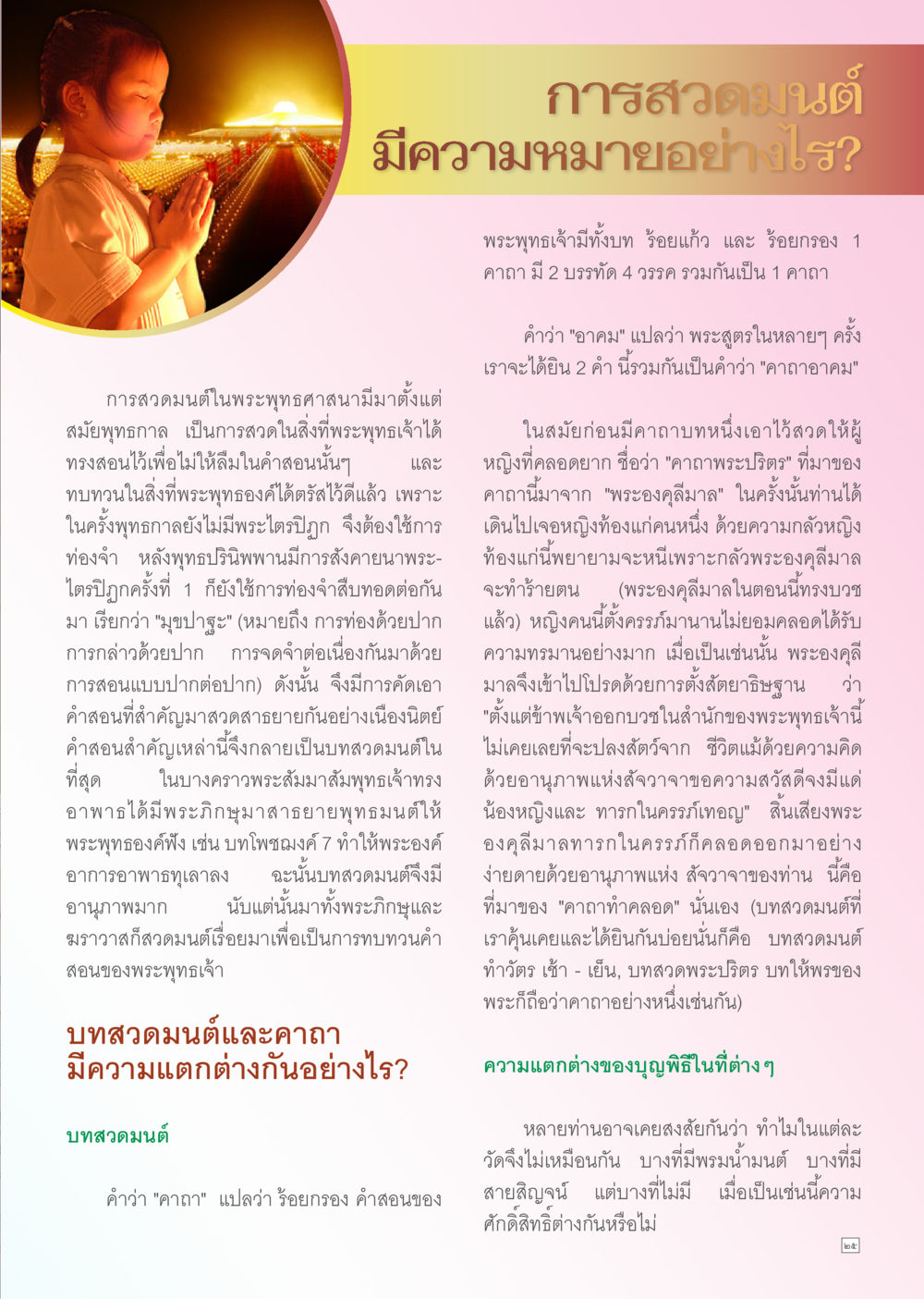 การสวดมนต์ในพระพุทธศาสนา Dhamma TIME เดือนกรกฎาคม พ.ศ. 2556 หน้า 25